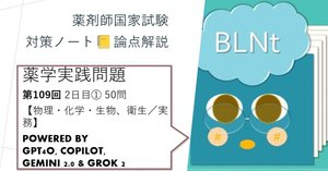 薬剤師国家試験対策ノート｜論点解説 薬学理論問題 第106回-第