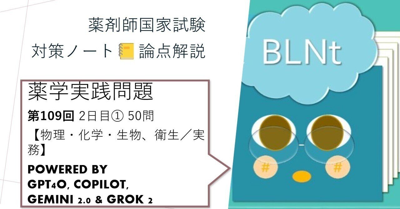 薬学実践問題 2日目(1) 物理・化学・生物、衛生／実務 第109回