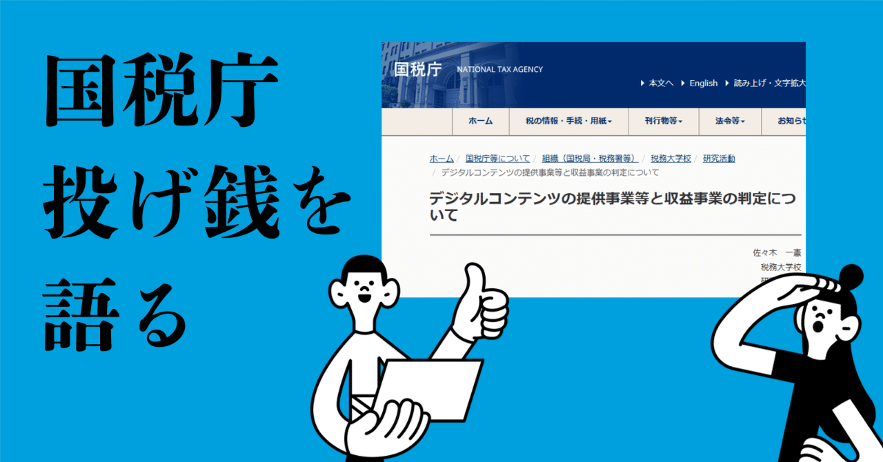 確定申告】投げ銭💰したとき＆されたときの税務処理について、ちょっぴり検索してみた｜すきめし