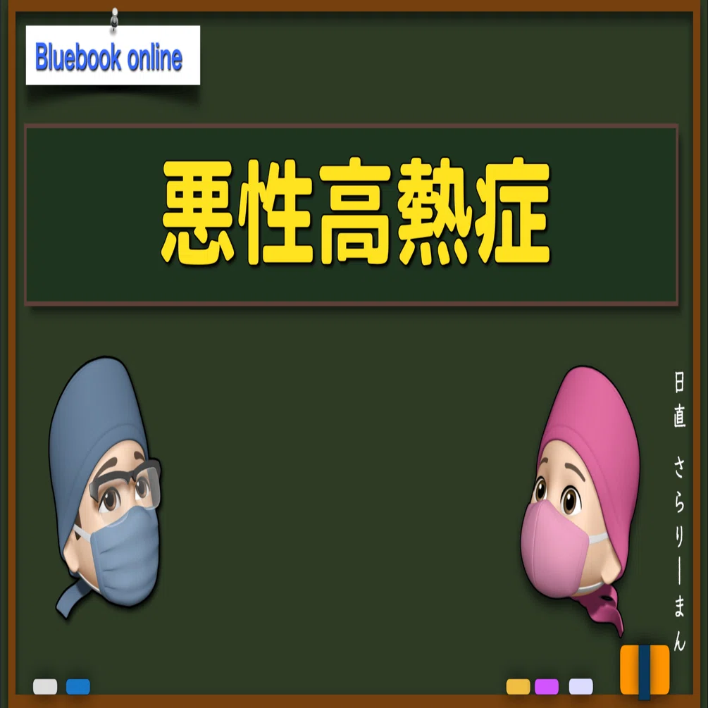 【中古】悪性高熱症 📘代謝・電解質の異常①：悪性高熱症 | 麻酔科専門医試験対策 青本