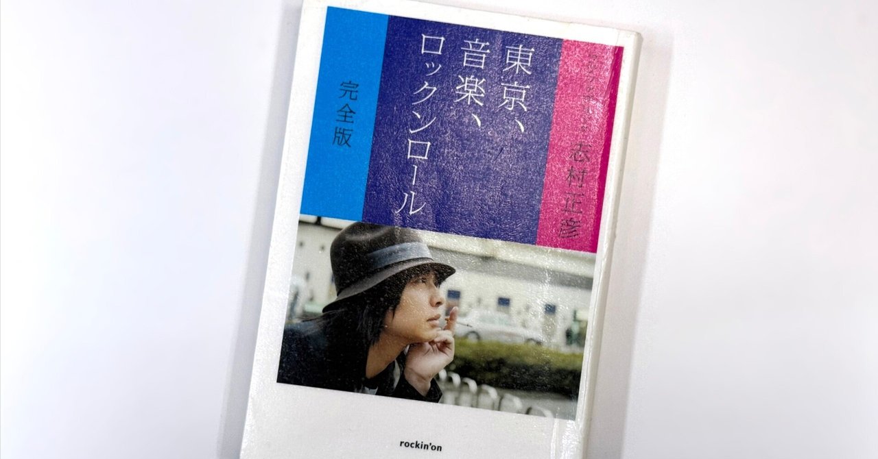 書評】 『東京、音楽、ロックンロール 完全版』 ｜Nobutaka Mizuno