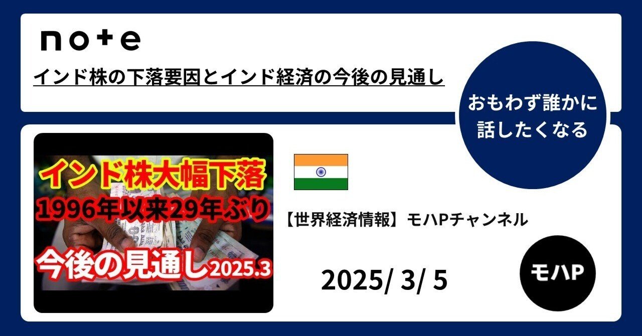 インド株の下落要因とインド経済の今後の見通し｜TeamモハP
