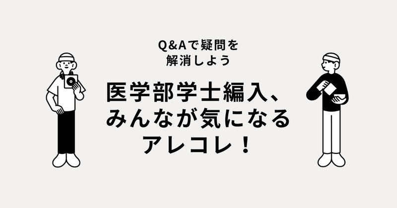 医学部学士編入試験」の人気タグ記事一覧｜note ――つくる