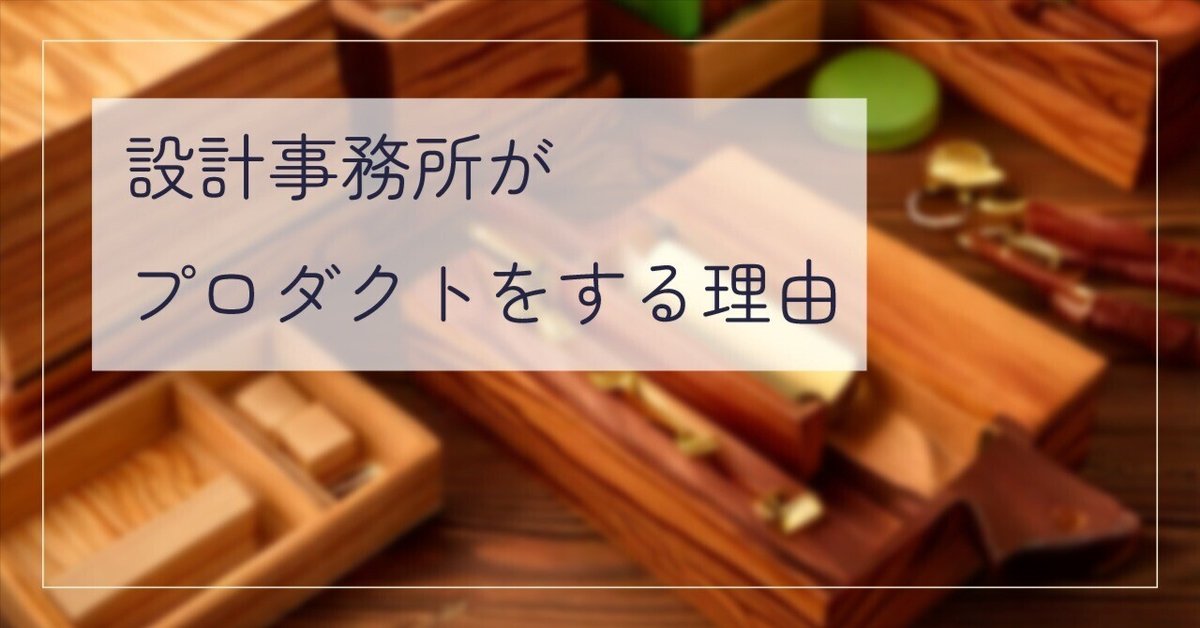 設計事務所がプロダクトデザインをする理由