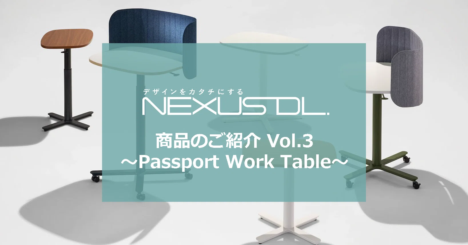 商品のご紹介 Vol.3 ～Passport Work Table～｜株式会社NEXUS DL.