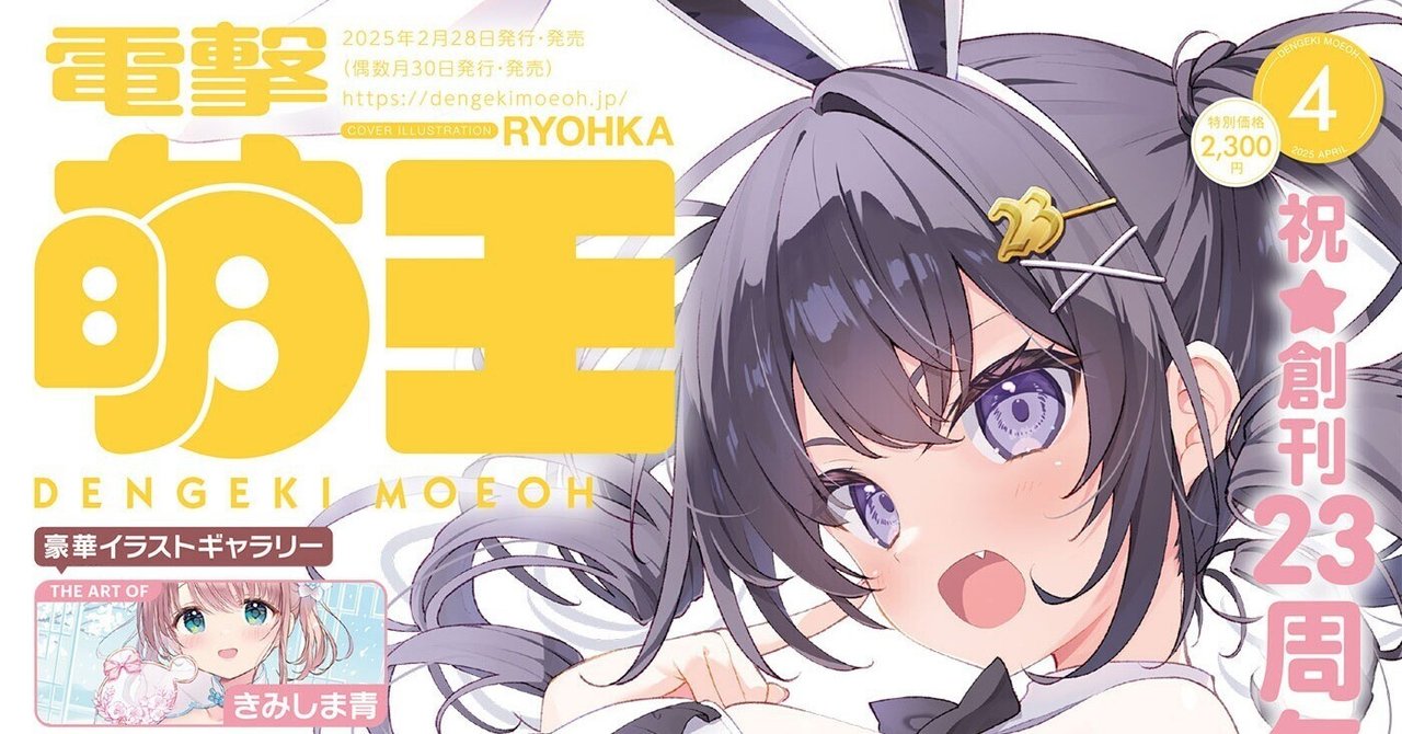 好評発売中の電撃萌王4月号ギャラリーは豪華4本立て！ 創刊23