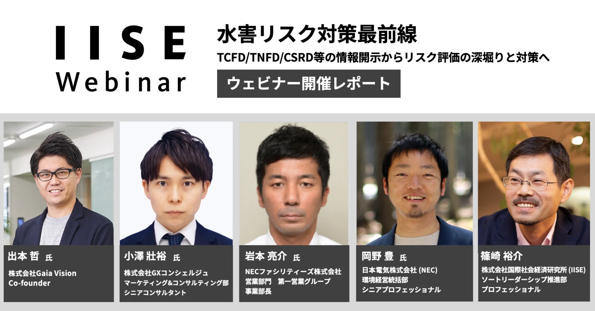ウェビナー開催レポート】水害リスク対策最前線 -TCFD/TNFD/CSRD等の