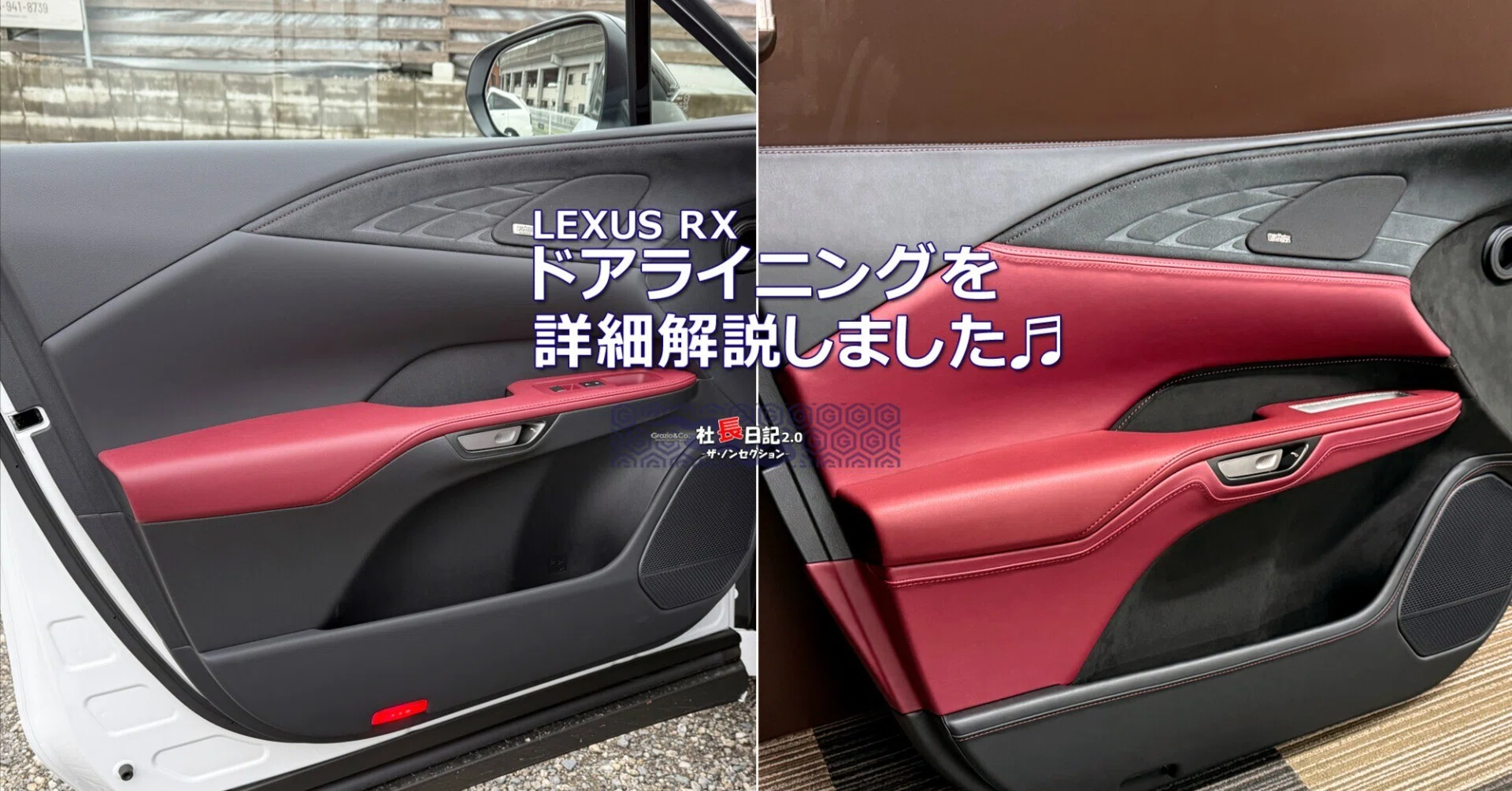 レクサスRX「ドア内張り」本気の解説。｜Grazio&Co.社長日記2.0