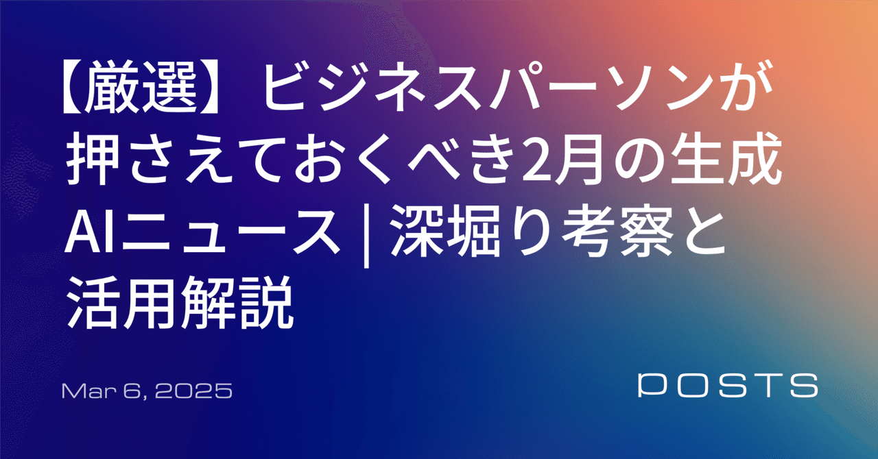 【厳選】 ビジネスパーソンが押さえておくべき2月の生成AIニュース | 深堀り考察と活用解説