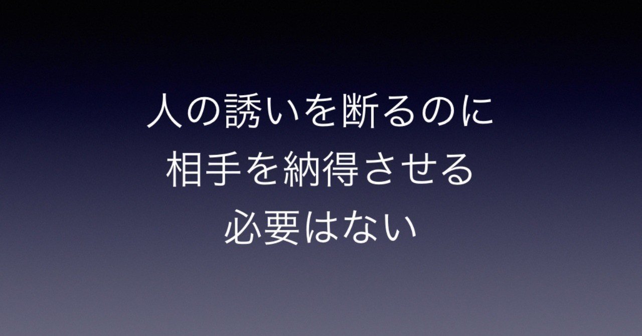 人の誘いを断るのに相手を納得させる必要はない 増田 恭之 心理カウンセラー Note 人の誘いを断るのに相手を納得させる必要はない 増田 恭之 心理カウンセラー Note