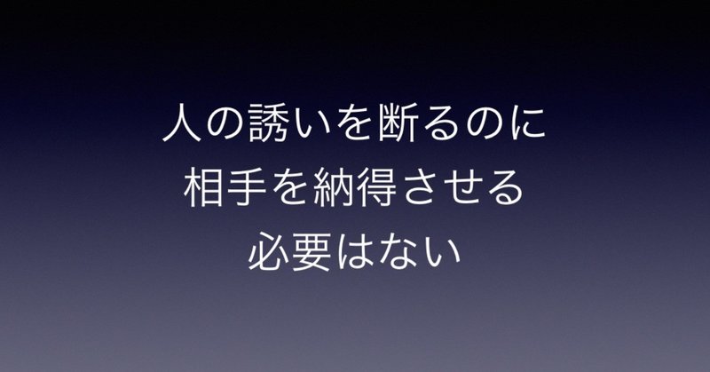 人の誘いを断るのに相手を納得させる必要はない 増田 恭之 お金と仕事の総合相談員 Note