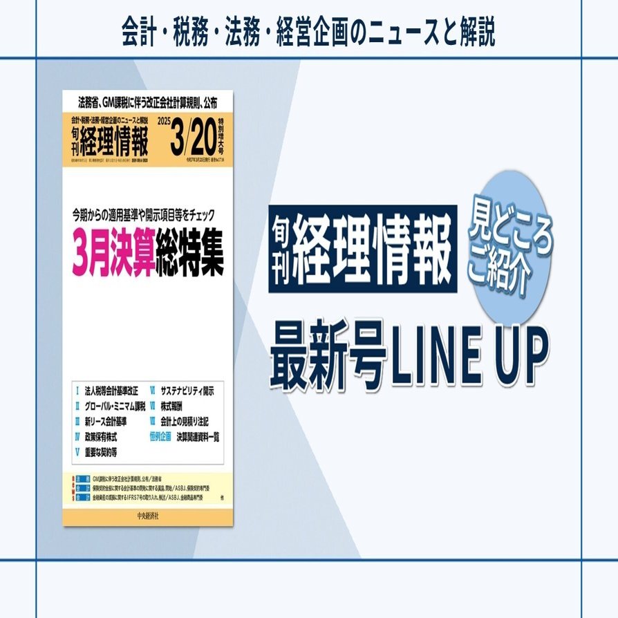 新経理実務大事典 特集》今期からの適用基準や開示項目等をチェック 3月決算総特集