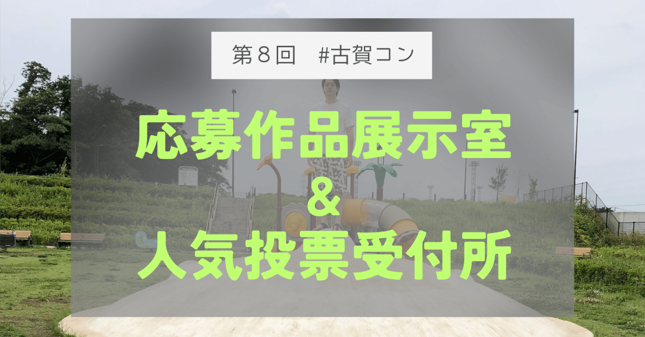 古賀コン8：応募作品展示室＆人気投票受付所｜古賀裕人🐸