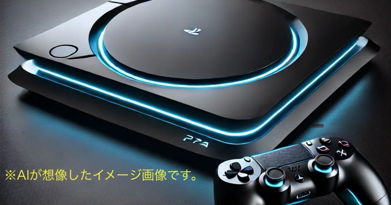 その他 PS6 PS6(仮)のスペックを予想(妄想)してみた！｜あぷはち