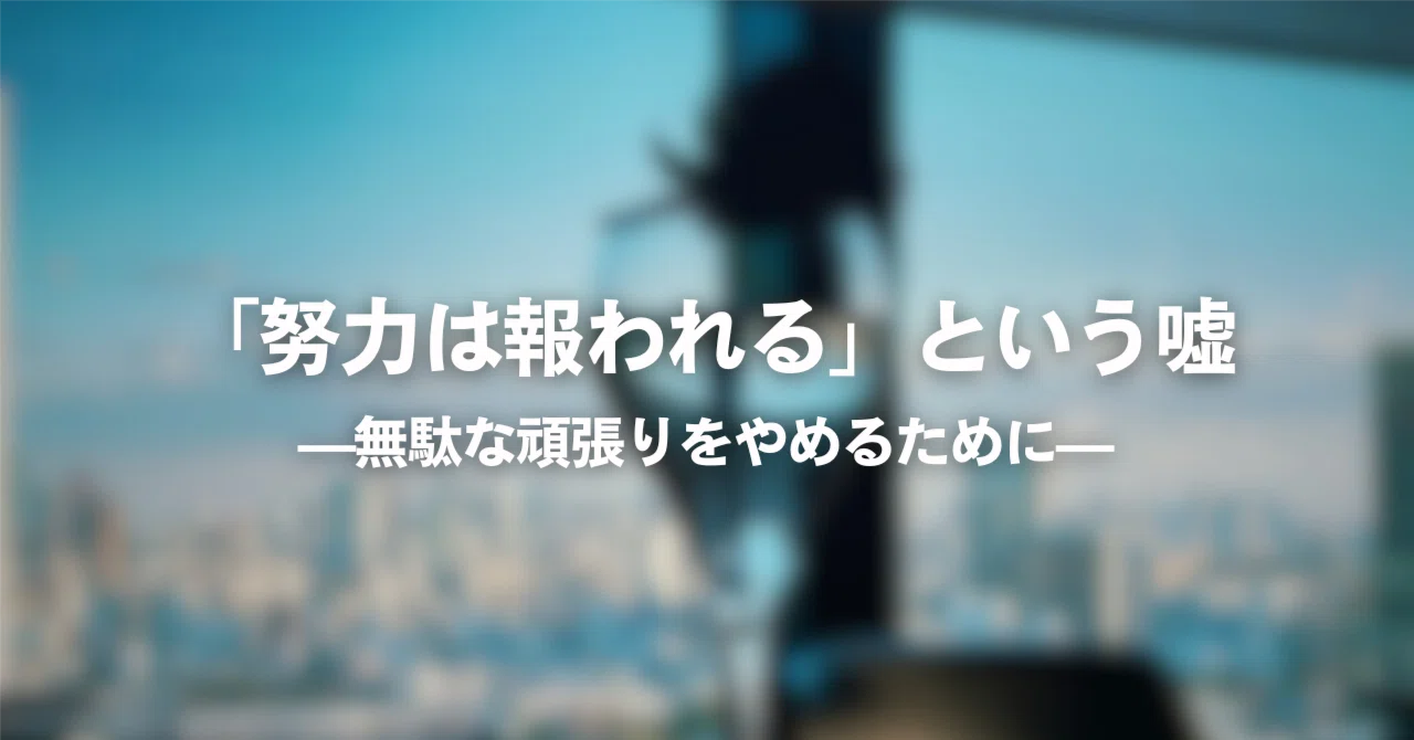 「努力は報われる」という嘘——無駄な頑張りをやめるために｜日曜日の夜