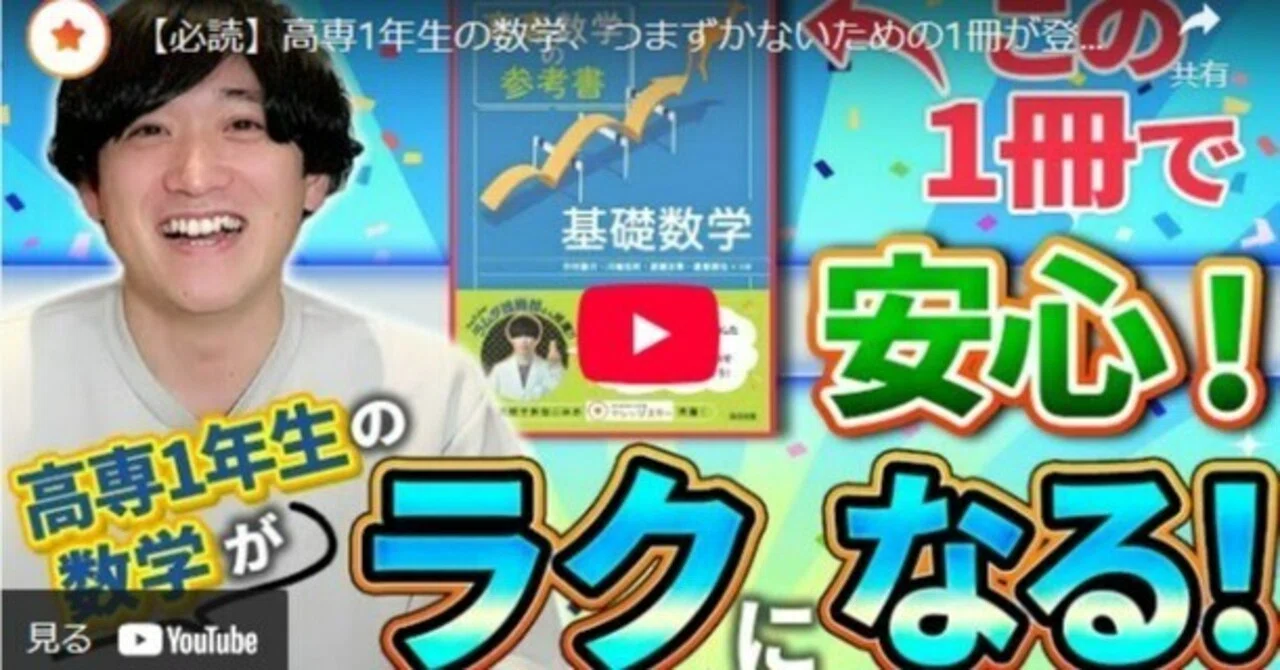 ついに発売】YouTubeで紹介されました！――『高専数学の参考書 基礎数学