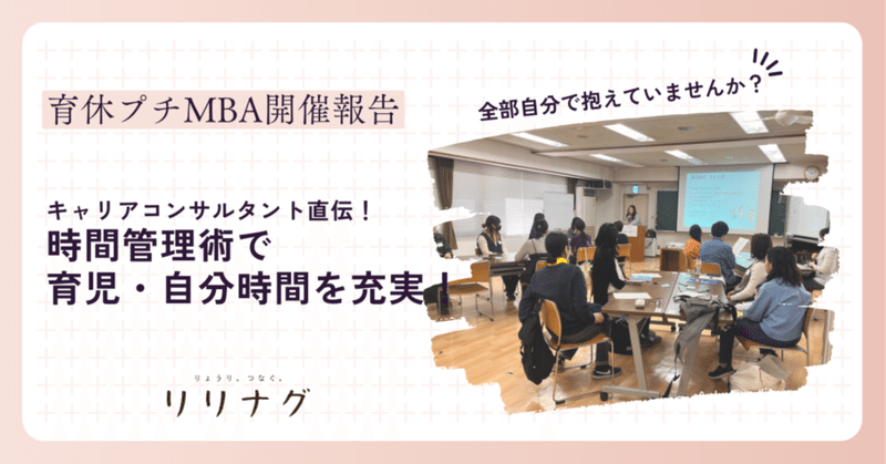 【育休プチMBA開催報告】キャリアコンサルタント直伝！時間管理術で育児・自分時間を充実✨