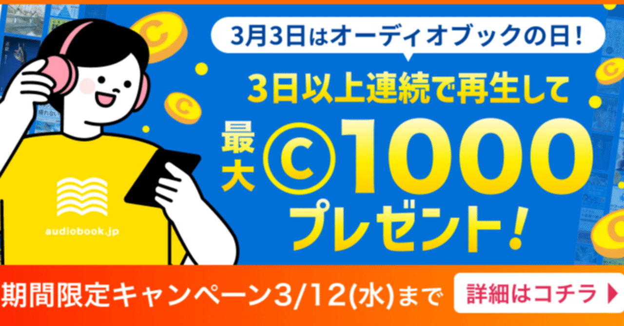3日3日はオーディオブックの日👂最大1000コインがもらえるオーディオブック連続再生チャレンジ開催中✨｜オーディオブック配信 audiobook.  jp（オーディオブックJP）公式