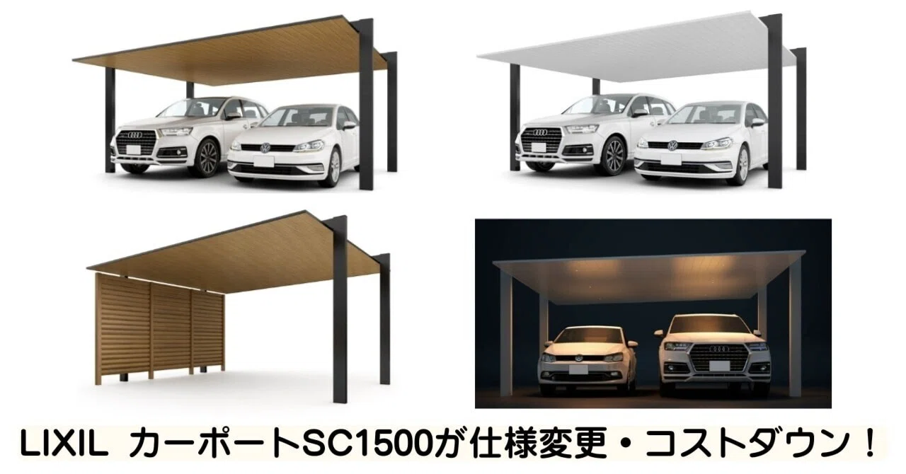 25年6月発売! LIXILカーポートSC1500タイプ(積雪50cm)仕様変更され 25年6月発売! LIXILカーポートSC1500タイプ(積雪50cm)仕様変更され