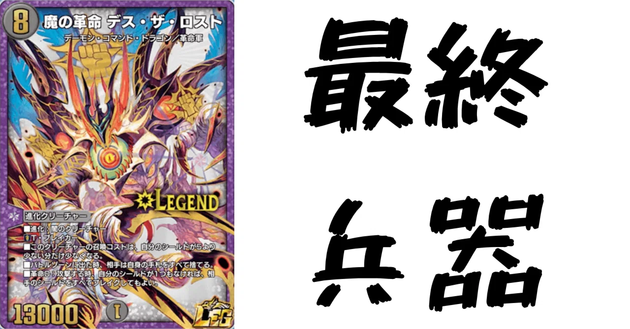 デュエプレカード解説]魔の革命 デス・ザ・ロスト｜チャーシュー🌈👑
