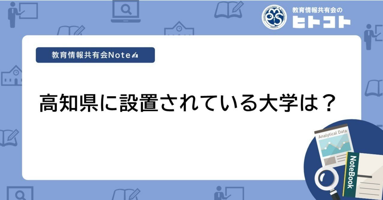 高知県に設置されている大学は？｜教育情報共有会（教育機関の