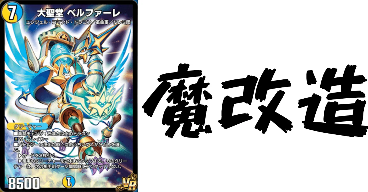 デュエプレカード解説]大聖堂 ベルファーレ｜チャーシュー??