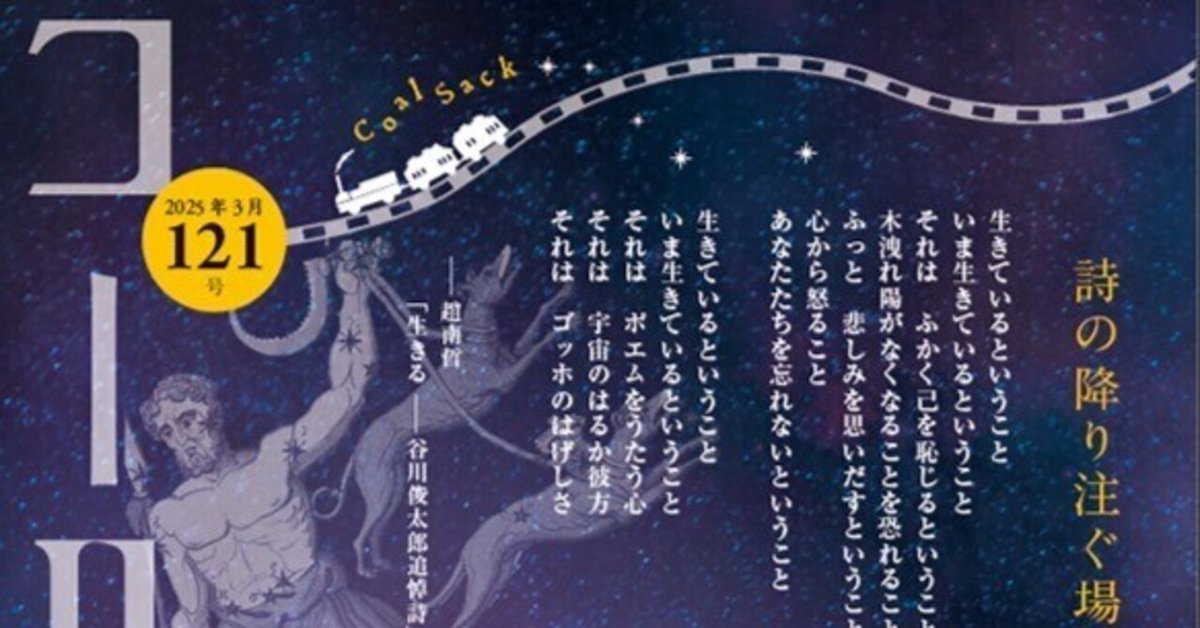コールサック121号」編集後記｜鈴木光影