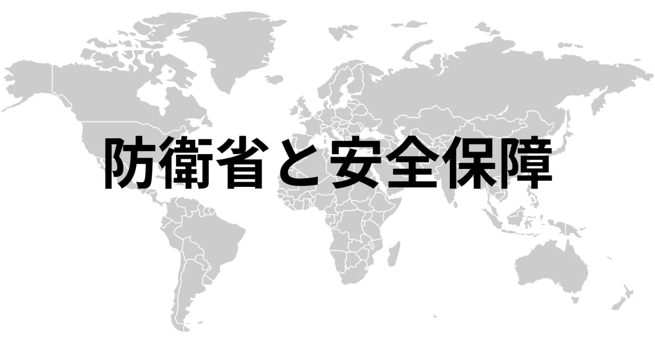 The Ministry of Defense and National Security｜けい｜ 安全保障を学ぶnote