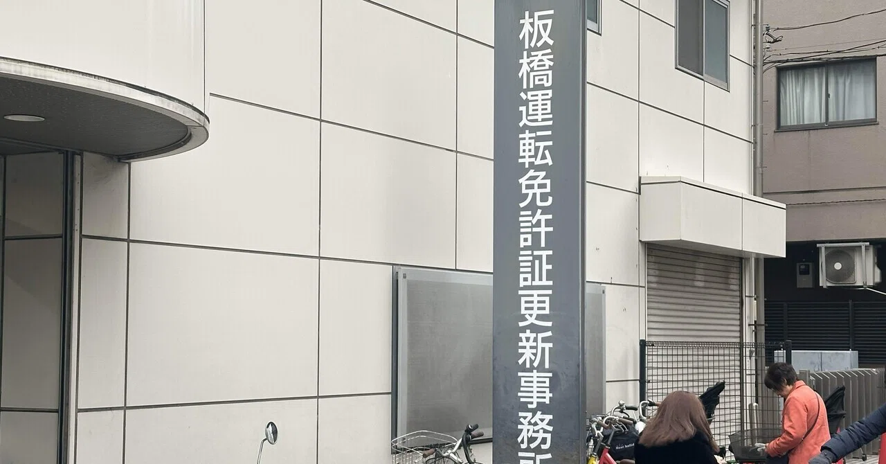 板橋 署 免許 更新