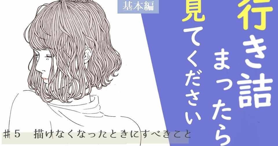 スランプ 5 描けなくなったときにすべき４つのこと 基本編 イラストlabo 能登ケイ Note