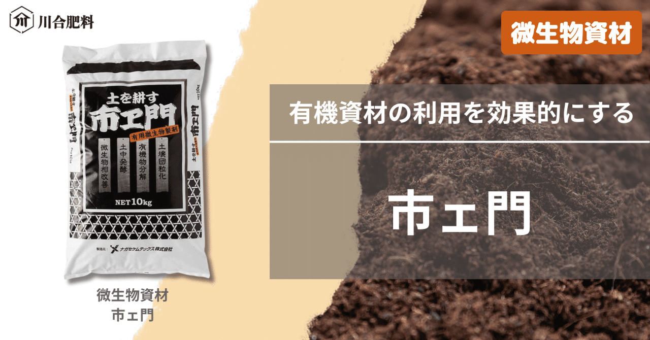 川合肥料　微生物資材　市エ門　10kg 同梱・代引不可 同梱・代引不可 川合肥料 微生物資材 市エ門 10kg 川合肥料 微生物