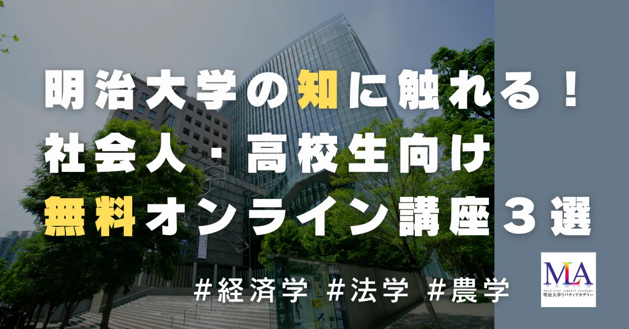 高校生注目！】明治大学の新校舎で大学の授業を体験｜理工学部・農学部
