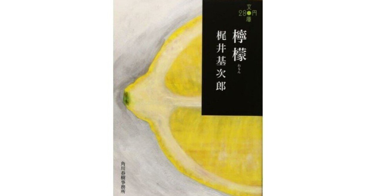 檸檬』｜読書感想文｜安理