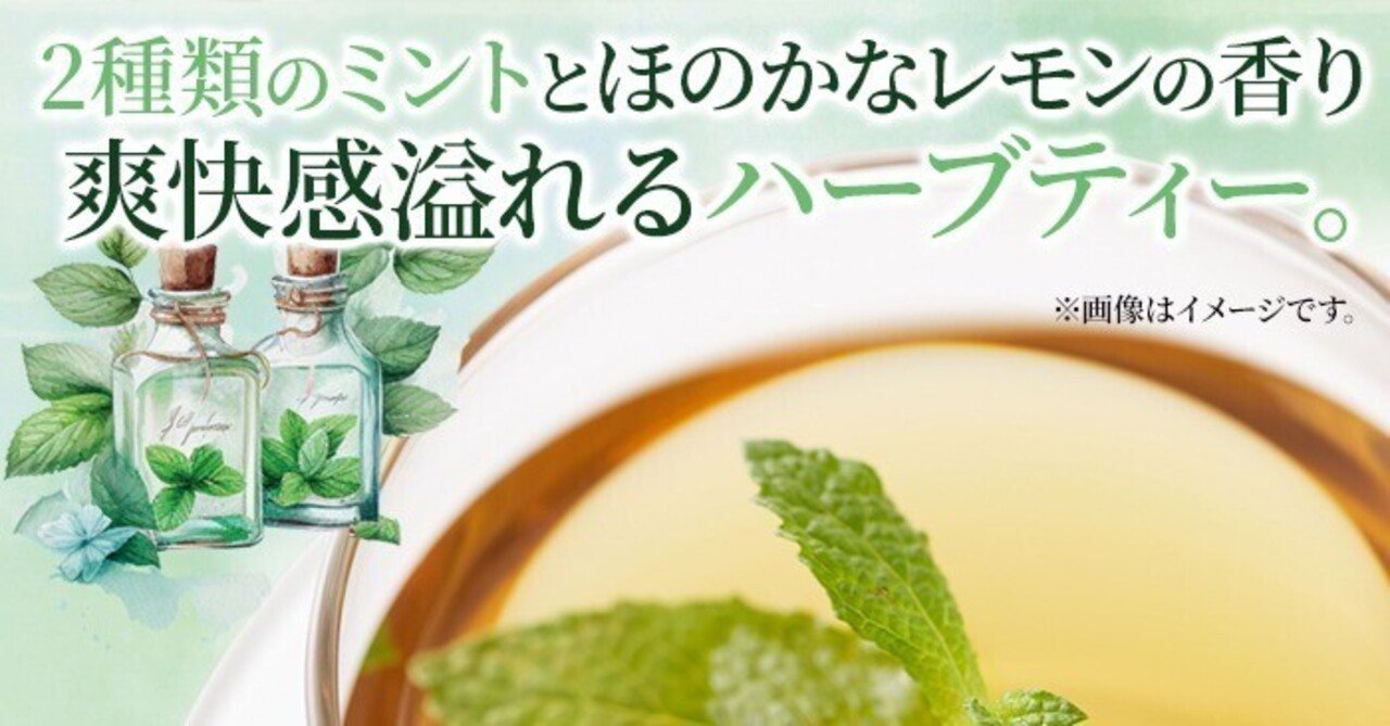 五感を呼び覚ます爽快感！「ミントハーバルブレンドティー」で  
