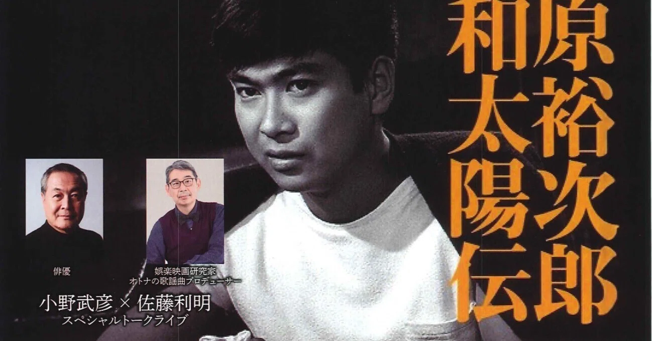 吉川屋創業185年、昭和100年記念 石原裕次郎 昭和太陽伝 俳優・小野