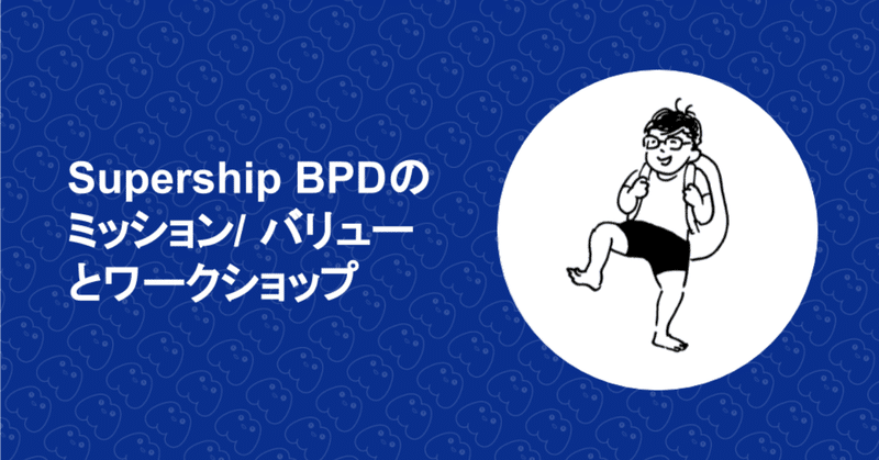 Supership/BPDのミッション・バリューとワークショップ