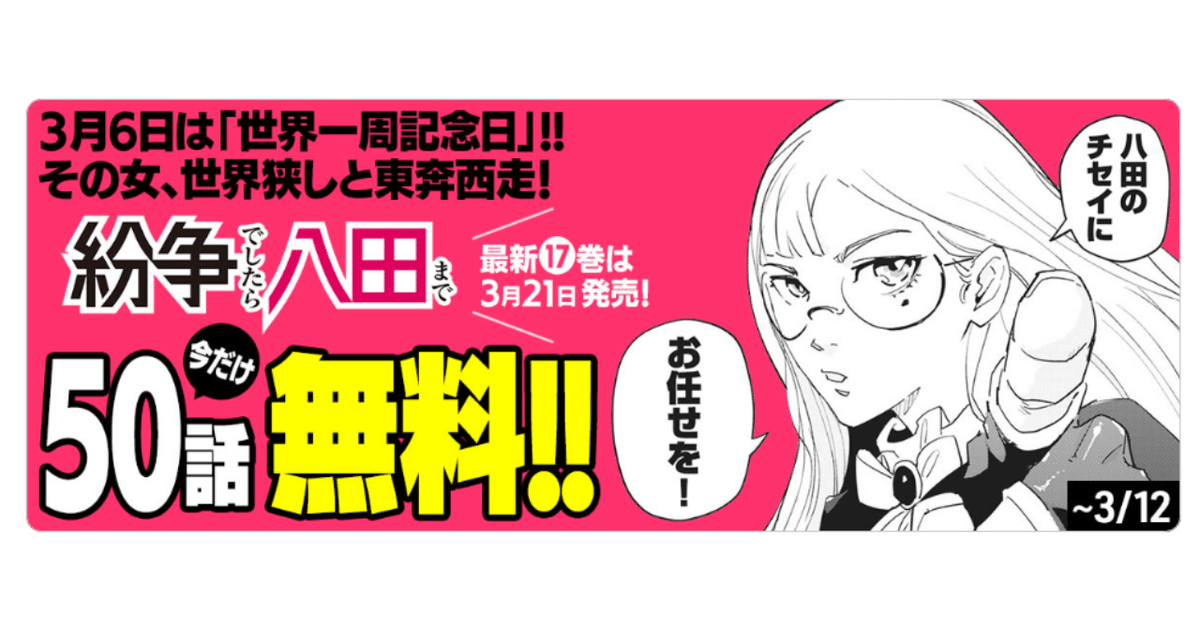 3/6は「世界一周記念日」!! 『紛争でしたら八田まで』【3/12まで