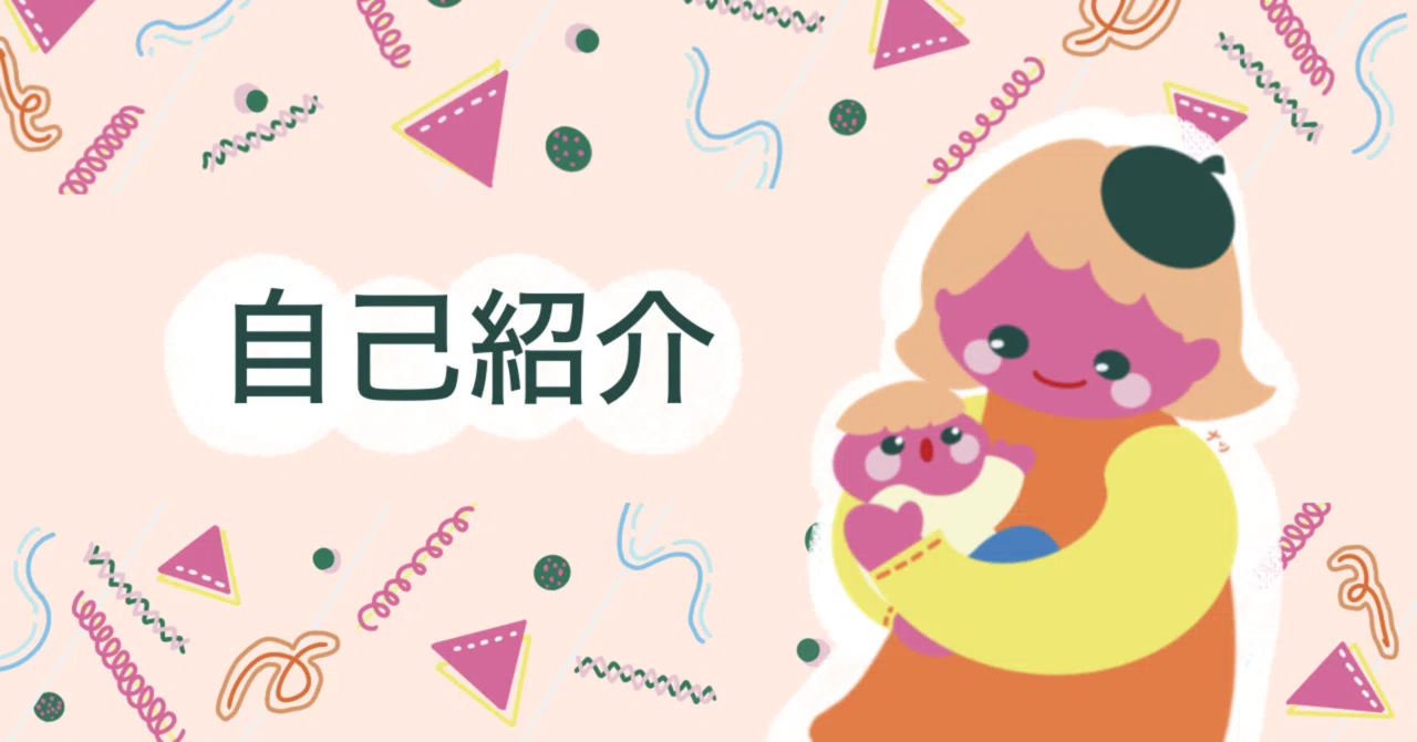 自己紹介】｜ヒヤマナツ