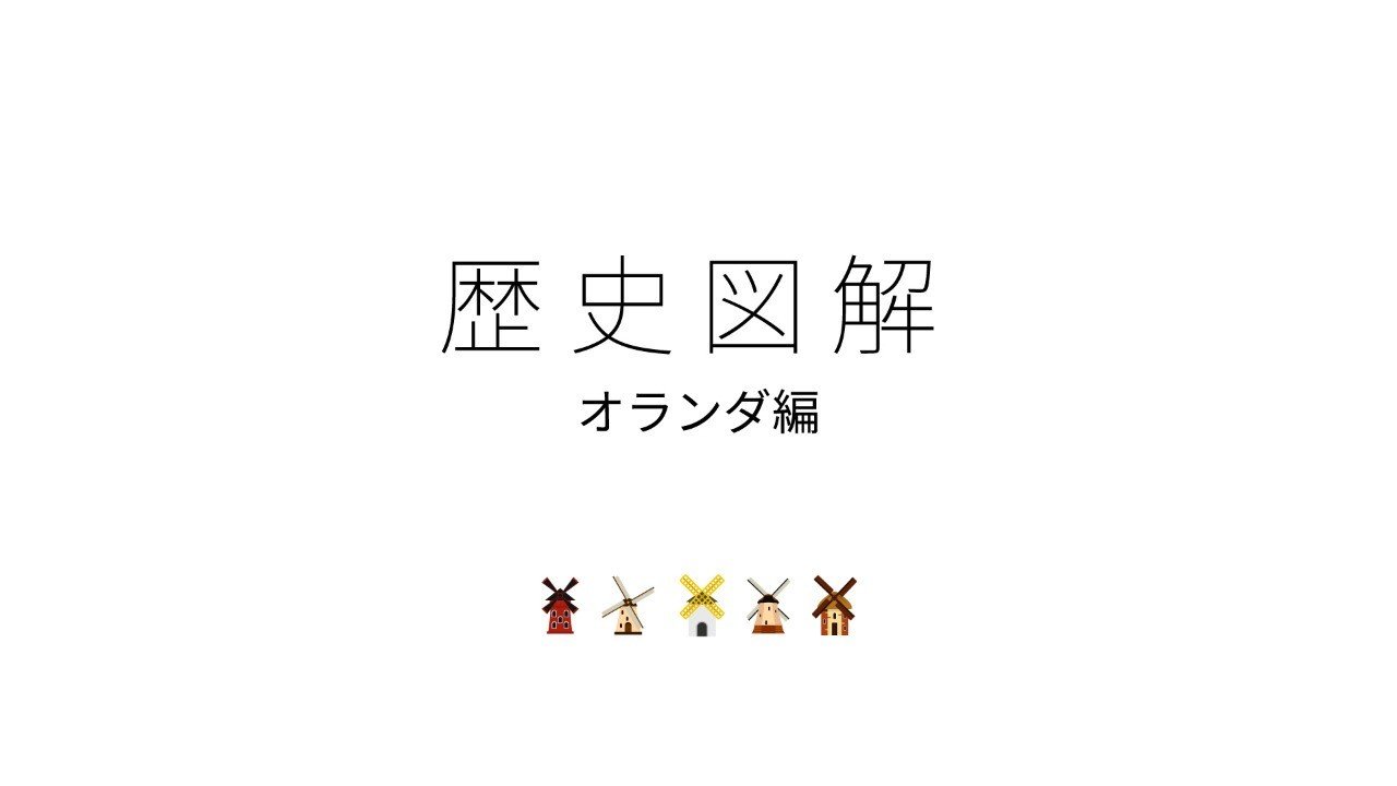 寛容と開放の国 オランダの歴史 フジムラ イッコウ Note