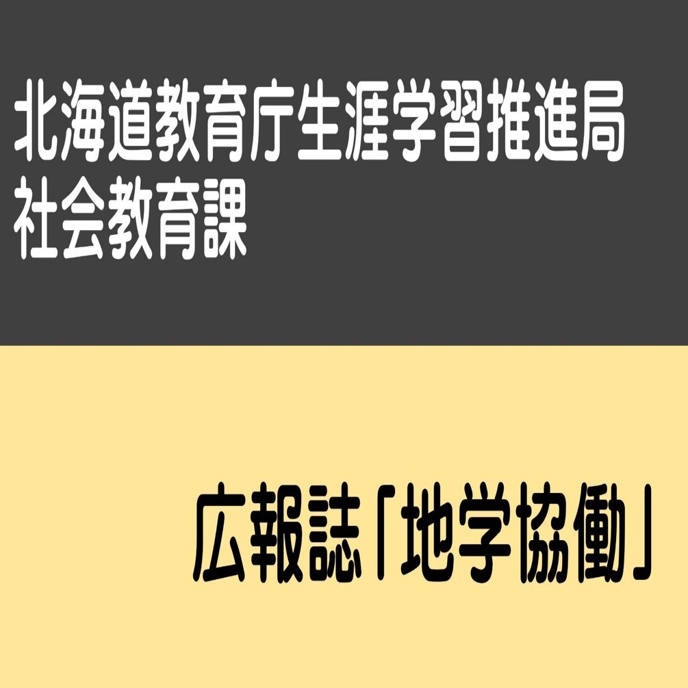 北海道の学校と地域社会: 農村小規模校の学校開放と地域教育構造 北海道の学校と地域社会: 農村小規模校の学校開放と地域教育