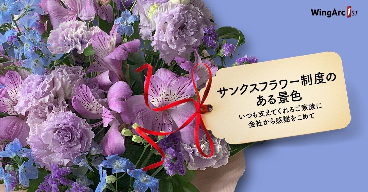 サンクスフラワー制度のある景色～いつも支えてくれるご家族に会社から
