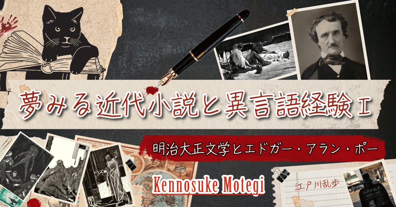 夢みる近代小説と異言語経験Ⅰ―明治大正文学とエドガー・アラン・ポー