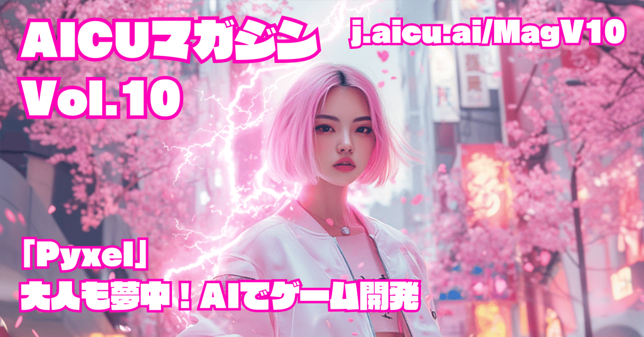 AICUマガジン Vol.10「Pyxel - 大人も夢中! AIでゲーム開発