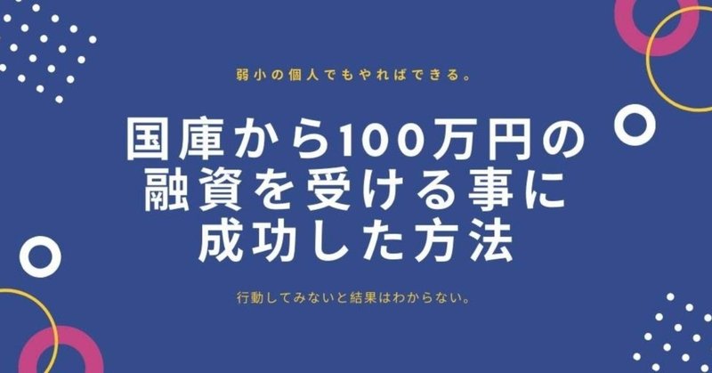 弱小の個人が国庫から 100万円の融資を受けることに成功した方法 くぼやん フリーランス0年生 Note