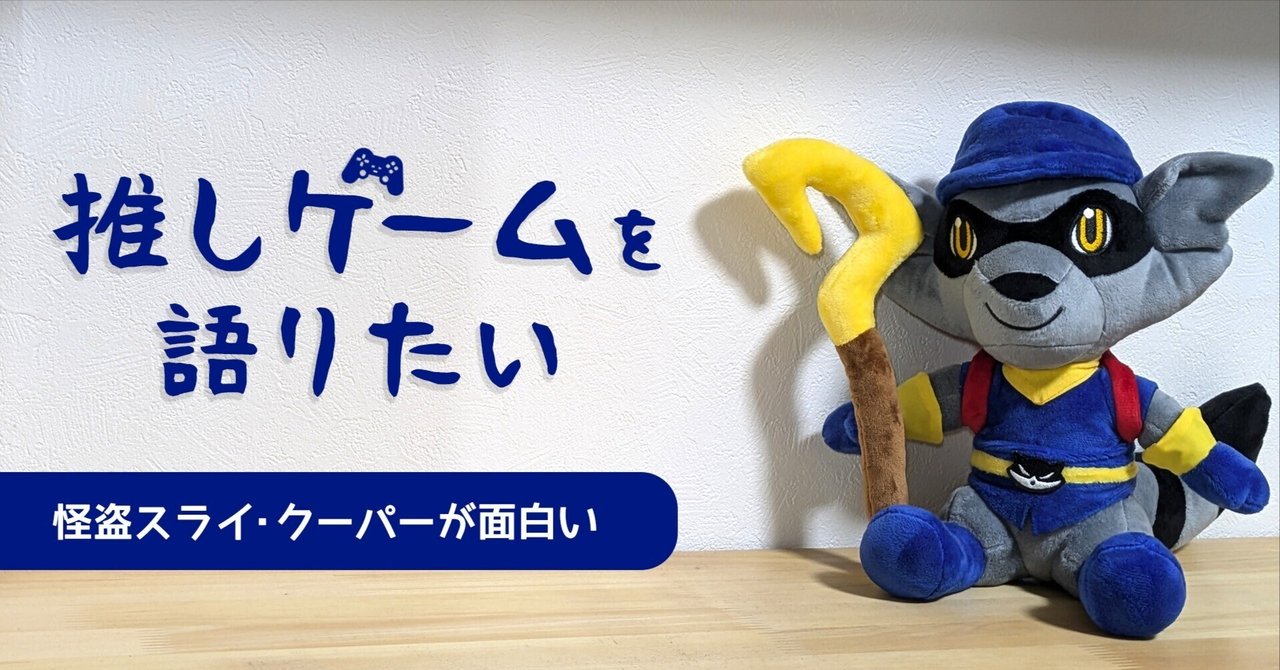 PS2「怪盗スライ・クーパー」を遊んだ思い出を一問一答で語らせて