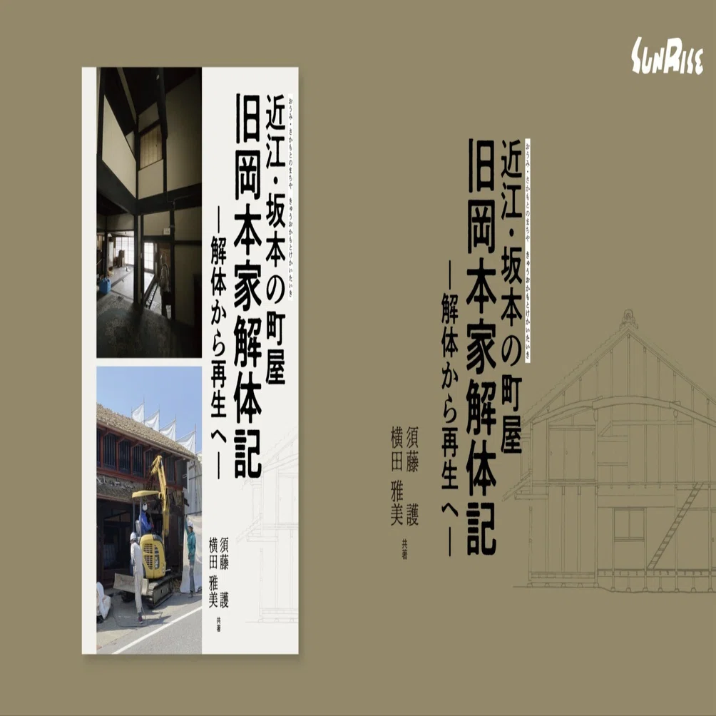 発売】近江・坂本の町屋 旧岡本家解体記－解体から再生へ 