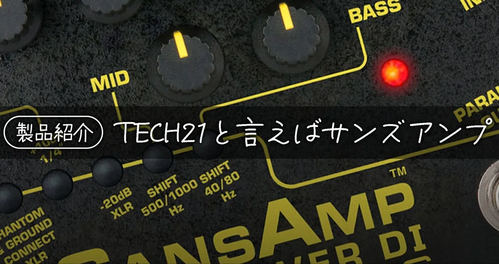 製品紹介】TECH21と言えばサンズアンプ|Sparkplug.tokyo|note 製品紹介】TECH21と言えばサンズアンプ|Sparkplug.tokyo|note