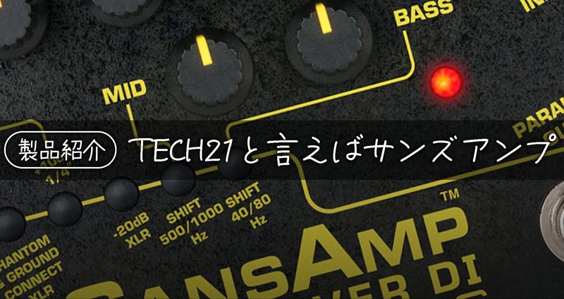 製品紹介】TECH21と言えばサンズアンプ - midiコントローラー