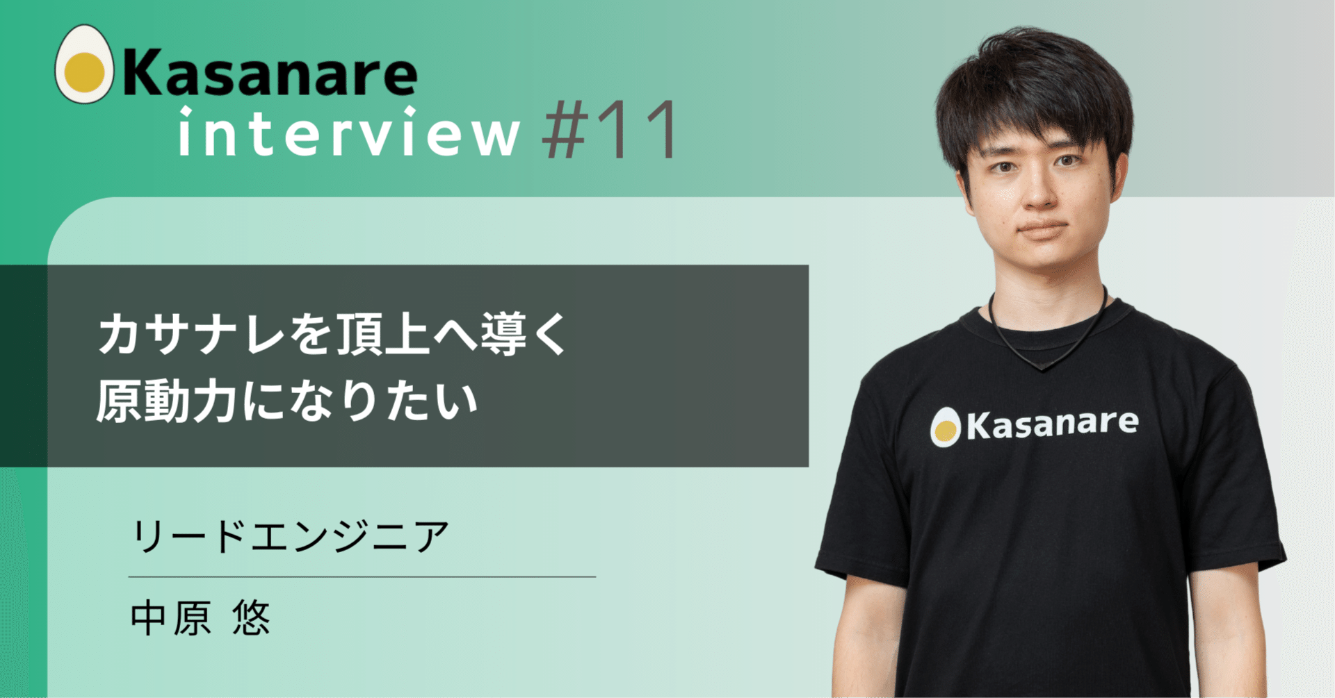 メンバーインタビュー#11】カサナレのエンタープライズAIの未来を創る – エンジニアチームの裏側と開発の醍醐味｜カサナレ株式会社