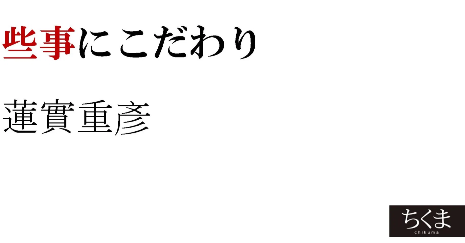 久方ぶりに烈火のごとく怒ったのだが、その憤怒が快いあれこれのことを